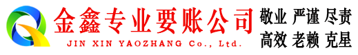 薛城金鑫清债公司